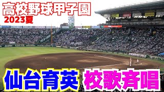 【高校野球 甲子園 】仙台育英　甲子園　校歌斉唱【2回戦　聖光学院 vs 仙台育英】2023.8.12