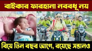 বাইকার ফারহানা ‘নববধূ’ নয়,  বিয়ে তিন বছর আগে,  রয়েছে সন্তানও , tech bd news