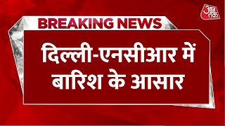 Breaking News: Delhi-NCR में आज  बारिश के आसार, मौसम विभाग ने जारी किया अलर्ट | Aaj Tak News