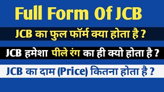 Full Form Of JCB - JCB हमेशा पीले रंग का ही क्यो होता है ? JCB का दाम (Price) कितना होता है ? JCB