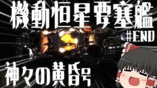 [Stellaris]万 年 帝 国 の 旅 路 letzte Folge [ゆっくり実況]