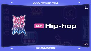 台科熱舞26屆｜期初舞展-歌舞伎町｜HipHop