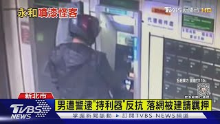 噴漆郵筒.3台ATM 怪客拒捕持利器反抗｜TVBS新聞 @TVBSNEWS01