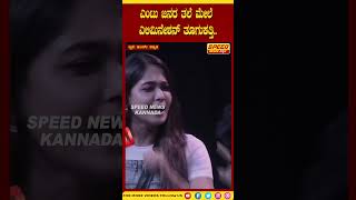 BiggBossKannada11 :ಎಂಟು ಜನರ ತಲೆ ಮೇಲೆ ಎಲಿಮಿನೇಶನ್ ತೂಗುಕತ್ತಿ..|Speed News Kannada