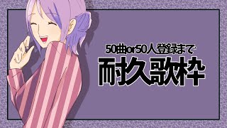 【祝1周年】50曲or200人登録まで【耐久歌枠】