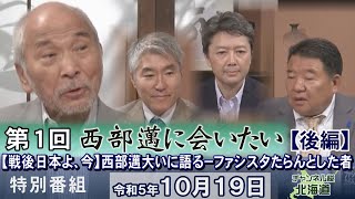 【CH桜北海道】第1回 西部邁に会いたい【戦後日本よ、今】西部邁大いに語る－ファシスタたらんとした者(後編)[R5/10/19]