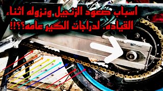 سبب نزول الزنجيل وصعوده في دراجات الگير عامه... #علاج_المشكله..!! 🤔