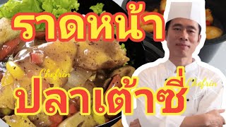 ราดหน้าปลาเต้าซี่ สูตรลับภัตตาคาร