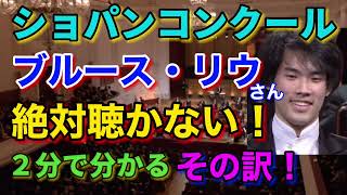 ショパンコンクール2021覇者ブルースリウさんを絶対に聴かない訳！