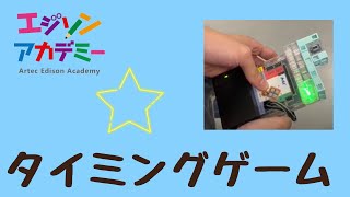 グリーンストップゲーム🔦[ロボットプログラミング教室]