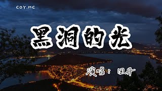 田丹 - 黑洞的光『出現了你出現了 環繞著我的軌道改變了』（動態歌詞/Lyrics Video/4k）