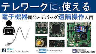 テレワークにも使える！　電子機器の開発とデバッグの遠隔操作入門 Webセミナー