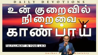 உன் குறைவில் நிறைவை காண்பாய் I FULFILLMENT IN YOUR LACK I 3rd MAY 2023 I DAILY DEVOTIONS