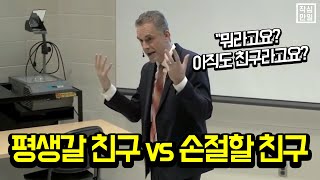 세계적인 심리학자가 당장 손절할 친구를 구분해드립니다 (몇 명 인가요?)