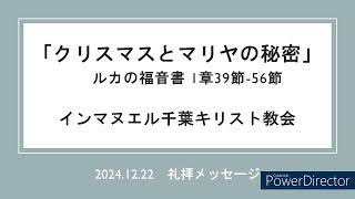 2024年12月22日 聖日礼拝「クリスマスとマリヤの秘密」