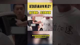 蔚来ES6自动加速还刹车失灵？官方回应：车主的问题！