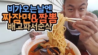 윽박::짜장면\u0026짬뽕 비가오는날에 맛있어요 (eugbak Jajangmyeon\u0026Champon mukbang)