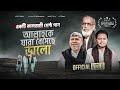 কালজয়ী গান ALLAHKE JARA BESECHE VALO - Chowdhury Golam Mawla - Iqbal HJ -Ataul Osmani-OFFICIAL VIDEO