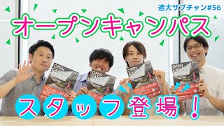 【オープンキャンパス】オーキャンスタッフ登場！（追大サブチャン）