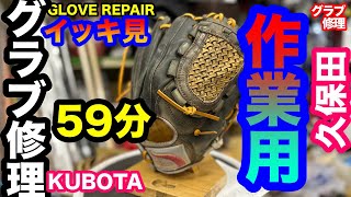 作業用【イッキ見】「グローブ全紐替え」（久保田スラッガー）なんとなく修理の時間 GLOVE REPAIR \