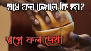 স্বপ্নে ফল দেখলে কি হয়? || What happens when you see fruit in a dream? || সত্য স্বপ্নের ব্যাখ্যা