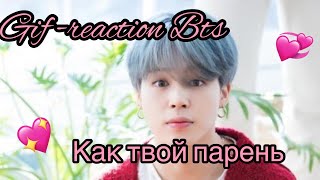 ❤️😍❤️ГИФ-РЕАКЦИИ С BTS КАК ТВОЙ ПАРЕНЬ❤️😍❤️