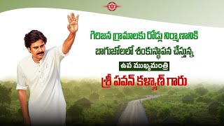 గిరిజన గ్రామాలకు రోడ్లు నిర్మాణానికి బాగుజోలలో శంకుస్థాపన చేస్తున్న పవన్ కళ్యాణ్ గారు Live | Eagle