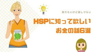 【大事】HSPが悩みやすいお金の話6つ／できることから始めよう