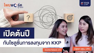 เปิดต้นปีกับโซลูชั่นการลงทุนจาก KKP