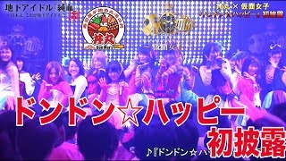 純血1629話『丼丸×仮面女子 コラボソング ドンドン☆ハッピー初披露！』2017年4月23日