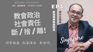 《使命門徒Podcast》S1:EP3 │訪談謝木水院長(下)：信徒神學根基大倒退、傳統領導模式要改寫、社會責任與政治的界線要釐清？！