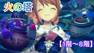 【レスレリ】属性塔 火 1階〜8階【レスレリアーナのアトリエ】