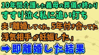 【スカッとする話】10年間介護した義母の葬儀が終わり、すすり泣く私に追い打ち。夫「離婚してくれ。5年付き合ってた浮気相手が妊娠した」→即離婚した結果