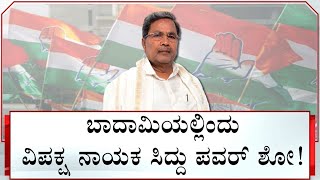 Siddaramaiah To Hold Roadshow In Badami, Triggers Speculations Over His Constituency | #TV9A