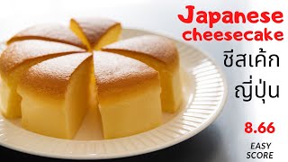 Japanese cotton cheesecake (Recipe with Tips \u0026 Technic) สูตรชีสเค้กญี่ปุ่น พร้อมเคล็ดลับอย่างละเอียด