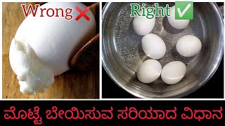 ಮೊಟ್ಟೆ ಬೇಯಿಸುವ ಮುನ್ನ ಈ ವೀಡಿಯೋ ನೋಡಿ | How to boil egg faster Kannada | how to peel egg faster kannada