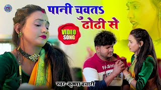 #Video | पानी चुवता ढोढ़ी से | Krishna Bayari | Pani Chuwata Dhodhi Se | Bhojpuri Superhit Song