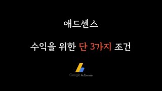 애드센스 기초부터 수익까지 - 5. 애드센스 수익화, 3가지만 기억하면 됩니다