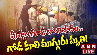 LIVE : నార్సింగ్ పోలీస్ స్టేషన్ పరిధిలో విషాదం... గోడ కూలి ముగ్గురు మృతి ! | ABN Telugu