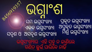 ଭଗ୍ନାଂଶର ମୌଳିକ ଧାରଣା ପୁରା ବୁଝି ନିଅନ୍ତୁ ıı