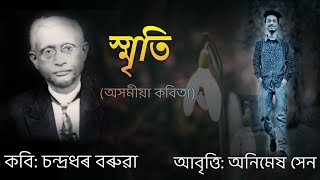 স্মৃতি 🌸/ Assamese Love Poem by Chandradhar Barua / SMRITI /  অসমীয়া কবিতা স্মৃতি/ চন্দ্ৰধৰ বৰুৱা