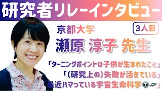 【研究者リレーインタビュー】京都大学 瀬原淳子先生【３人目】