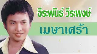 เมษาเศร้า - จีระพันธ์ วีระพงษ์ [Audio]