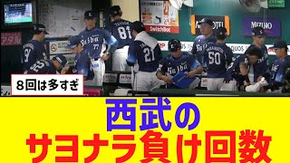 【悲報】西武、今季40試合で8回のサヨナラ負け【なんJ反応】