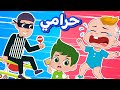 أغنية حراامي❗ رن رن ياشرطة | اغاني اطفال دووديز | Doodies