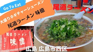 【広島 Go To Eat 対象店】ネギ盛り！\