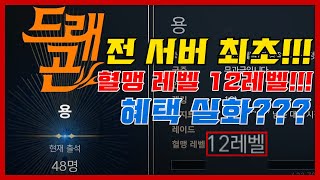 리니지2M 1위 혈맹의 전 서버 최초 혈맹 레벨 12레벨!!! 혜택 실화??