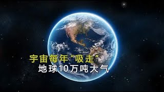 宇宙每年“吸走”地球10万吨大气，为何至今大气层没有变薄？