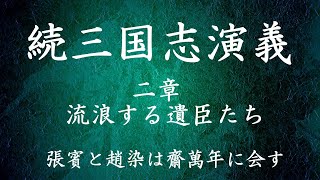 （再投稿）【020】朗読 続三国志演義（作：酉陽野史 訳：河東竹緒）張賓と趙染は齊萬年に会す【二章 流浪する遺臣たち】