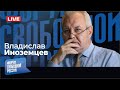 LIVE: Оппозиция без революции. Россия на крючке у Китая. Терпение грузин лопнет? | В. Иноземцев